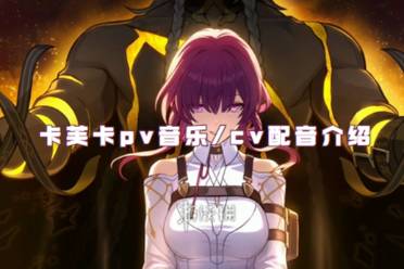 崩坏星穹铁道卡芙卡pv音乐/cv配音介绍