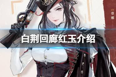 《白荆回廊》红玉技能解读