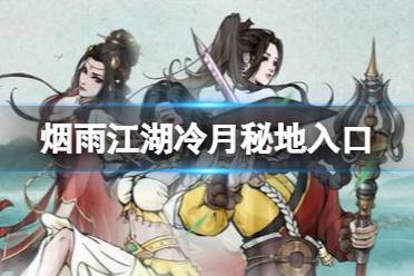 烟雨江湖泠月秘地入口在哪