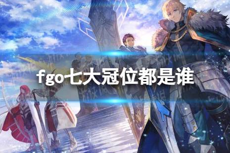 fgo七大冠位都是谁