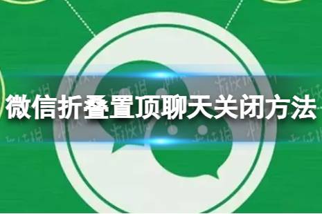 微信折叠置顶聊天怎么关闭