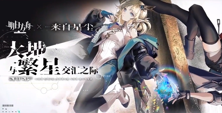 明日方舟来自星尘联动内容 明日方舟来自星尘联动了什么