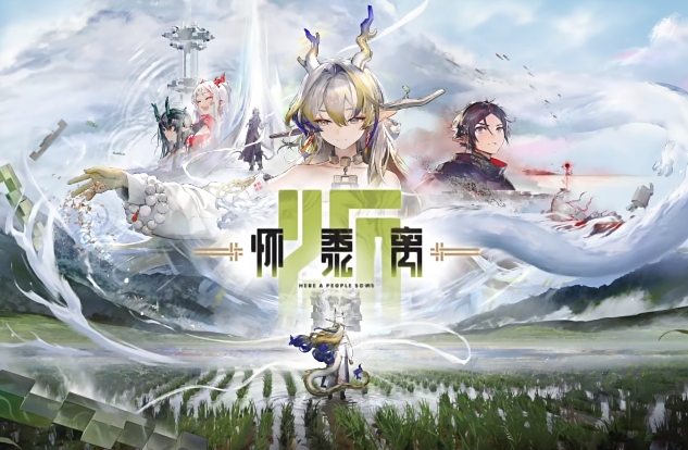 明日方舟怀黍离什么时候开启 明日方舟怀黍离活动开启时间