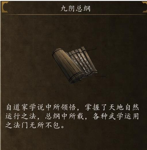 侠客风云传前传九阴总纲给谁 侠客风云传前传九阴总纲获取方式