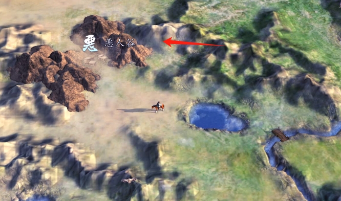 侠客风云传前传恶人谷在哪里 侠客风云传前传恶人谷位置