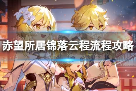 《原神》4.4赤望所居锦落云程怎么过 赤望所居锦落云程流程攻略