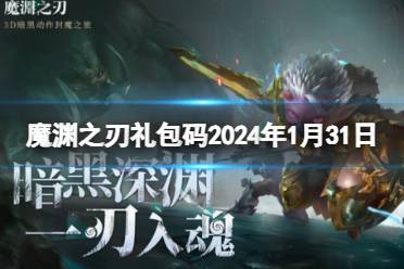 《魔渊之刃》礼包码2024年1月31日