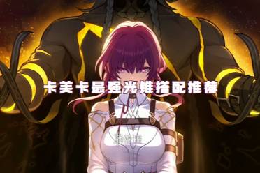 崩坏星穹铁道卡芙卡最强光锥搭配攻略