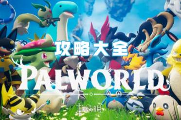 幻兽帕鲁手游攻略大全