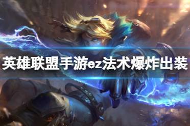 英雄联盟手游ez法术爆炸出装推荐