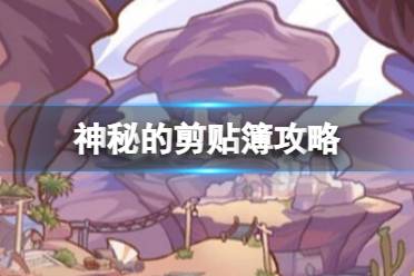 原神神秘的剪贴簿怎么过