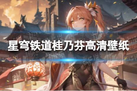 崩坏星穹铁道桂乃芬高清立绘壁纸图片大全