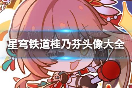 崩坏星穹铁道桂乃芬头像大全