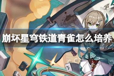 崩坏星穹铁道青雀培养攻略