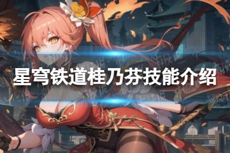 崩坏星穹铁道桂乃芬技能解读