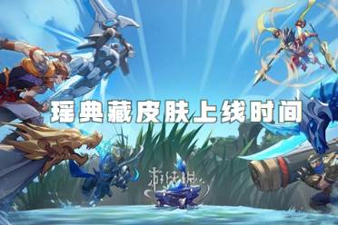 王者荣耀瑶典藏皮肤上线时间