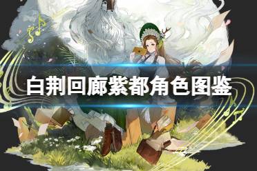 《白荆回廊》紫都角色图鉴
