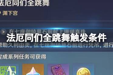 原神法厄同们全跳舞怎么触发