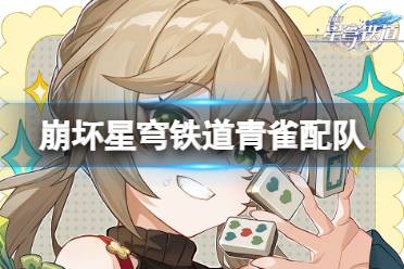 崩坏星穹铁道青雀最强配队思路
