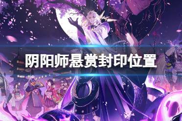 阴阳师悬赏封印在哪