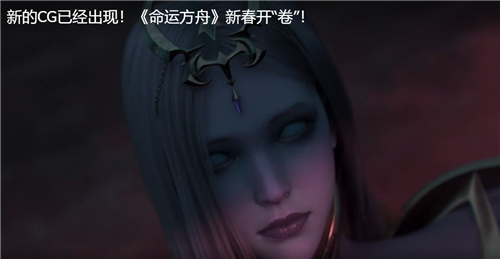 新的CG已经出现!《命运方舟》新春开“卷”!