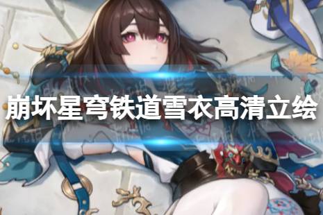 崩坏星穹铁道雪衣高清立绘壁纸图片大全