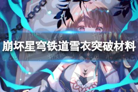崩坏星穹铁道雪衣突破材料汇总