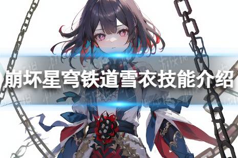 崩坏星穹铁道雪衣技能解读
