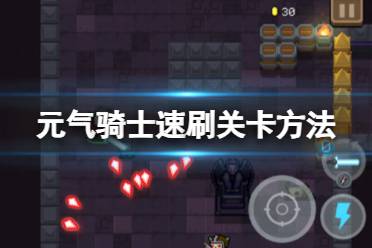 元气骑士速刷关卡方法