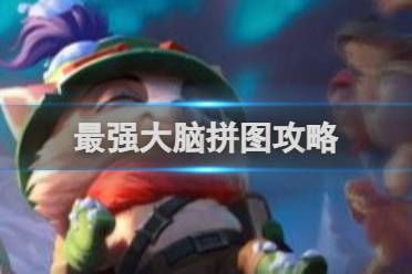 英雄联盟手游最强大脑拼图怎么拼