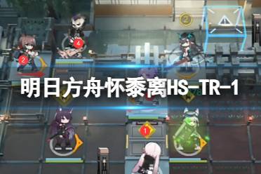 《明日方舟》怀黍离HS-TR-1怎么过