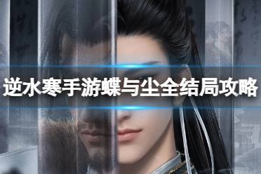 逆水寒手游蝶与尘各结局达成条件与彩蛋