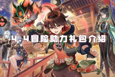 原神4.4冒险助力礼包介绍