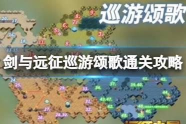 《剑与远征》巡游颂歌通关心得