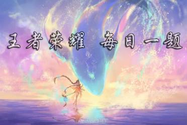 在昨天的推文里，妲己宝宝携新朋友「_____」给每一位龙的传人拜年啦。（两个