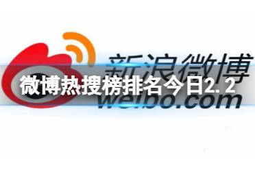 微博热搜榜排名今日2.3 微博热搜榜今日事件2月3日