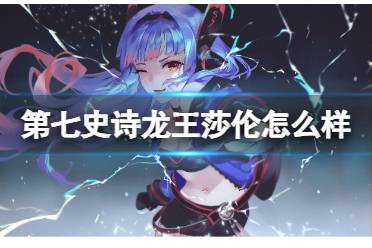 《第七史诗》龙王莎伦怎么样 光莎伦介绍