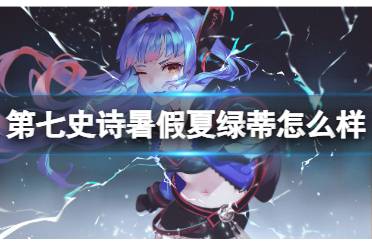 《第七史诗》暑假夏绿蒂怎么样 水呆介绍