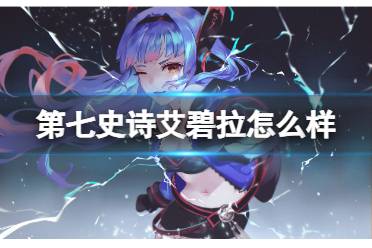 《第七史诗》艾碧拉怎么样 水刺介绍