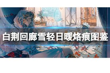 《白荆回廊》雪轻日暖烙痕图鉴