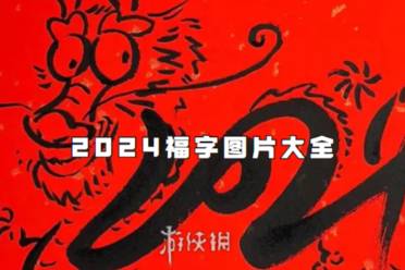 2024福字图片大全