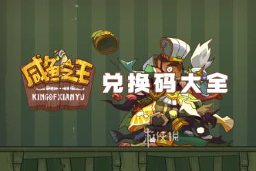 咸鱼之王兑换码大全