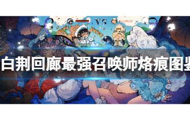 《白荆回廊》最强召唤师烙痕图鉴
