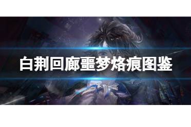 《白荆回廊》噩梦烙痕图鉴