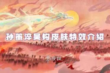 王者荣耀孙策淬吴钩皮肤特效介绍