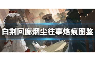 《白荆回廊》烟尘往事烙痕图鉴