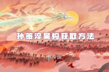 王者荣耀孙策淬吴钩获取方法