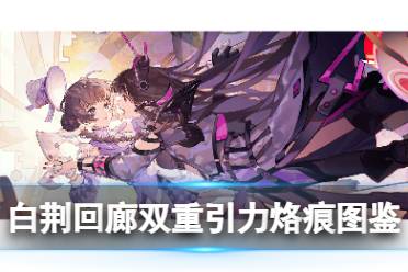 《白荆回廊》双重引力烙痕图鉴