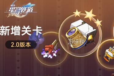 崩坏星穹铁道2.0新增关卡介绍