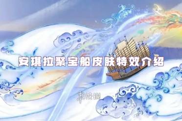 王者荣耀安琪拉聚宝船皮肤特效介绍